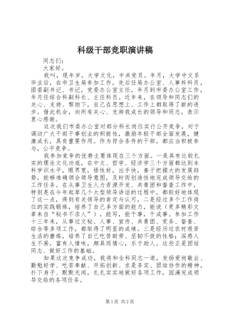 科级干部竞职演讲致辞稿范文