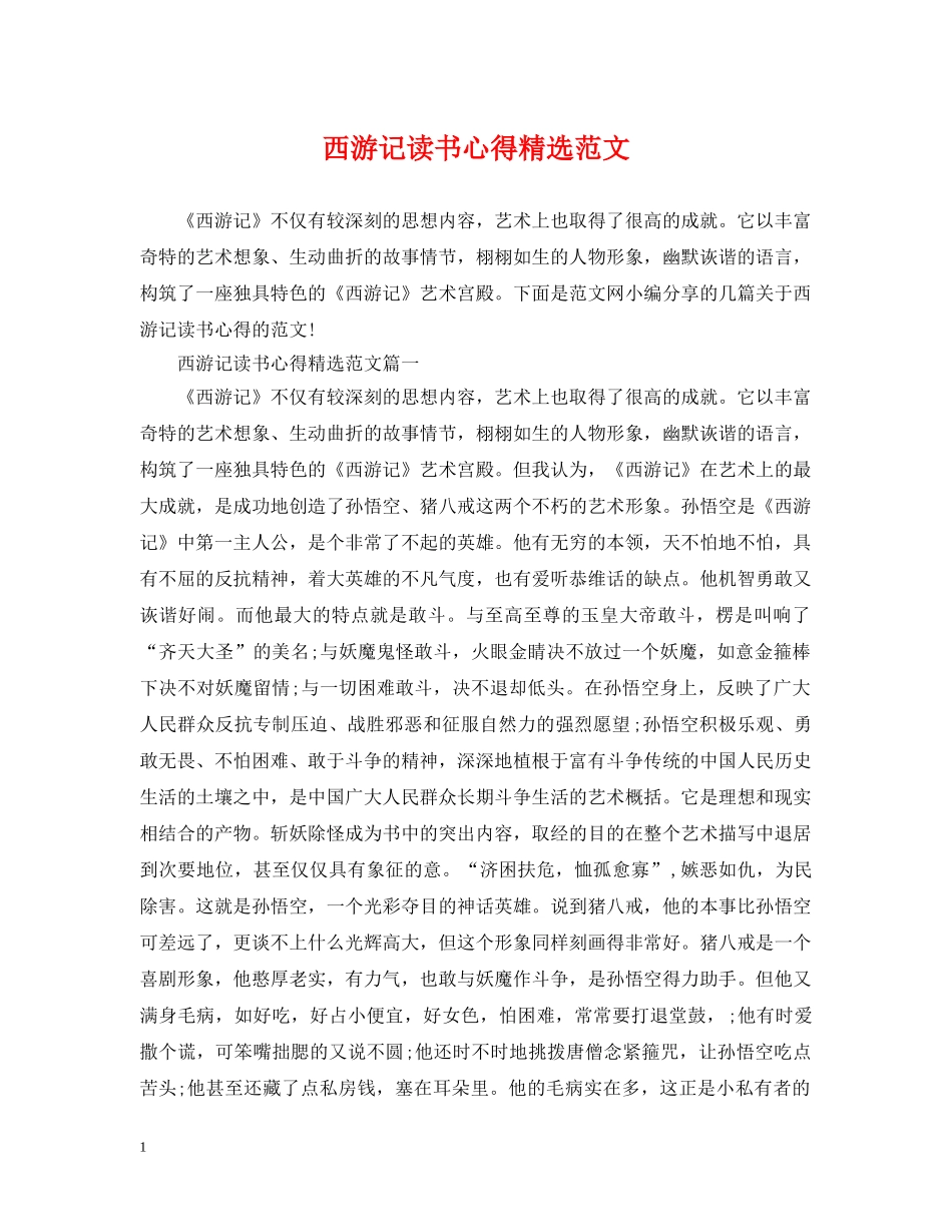 西游记读书心得精选范文 _第1页
