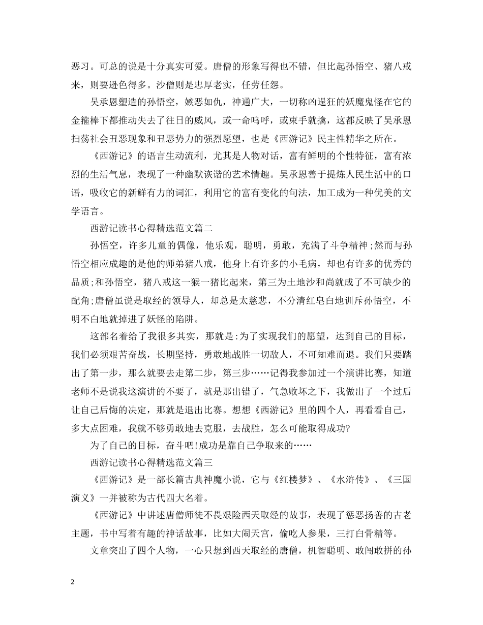 西游记读书心得精选范文 _第2页