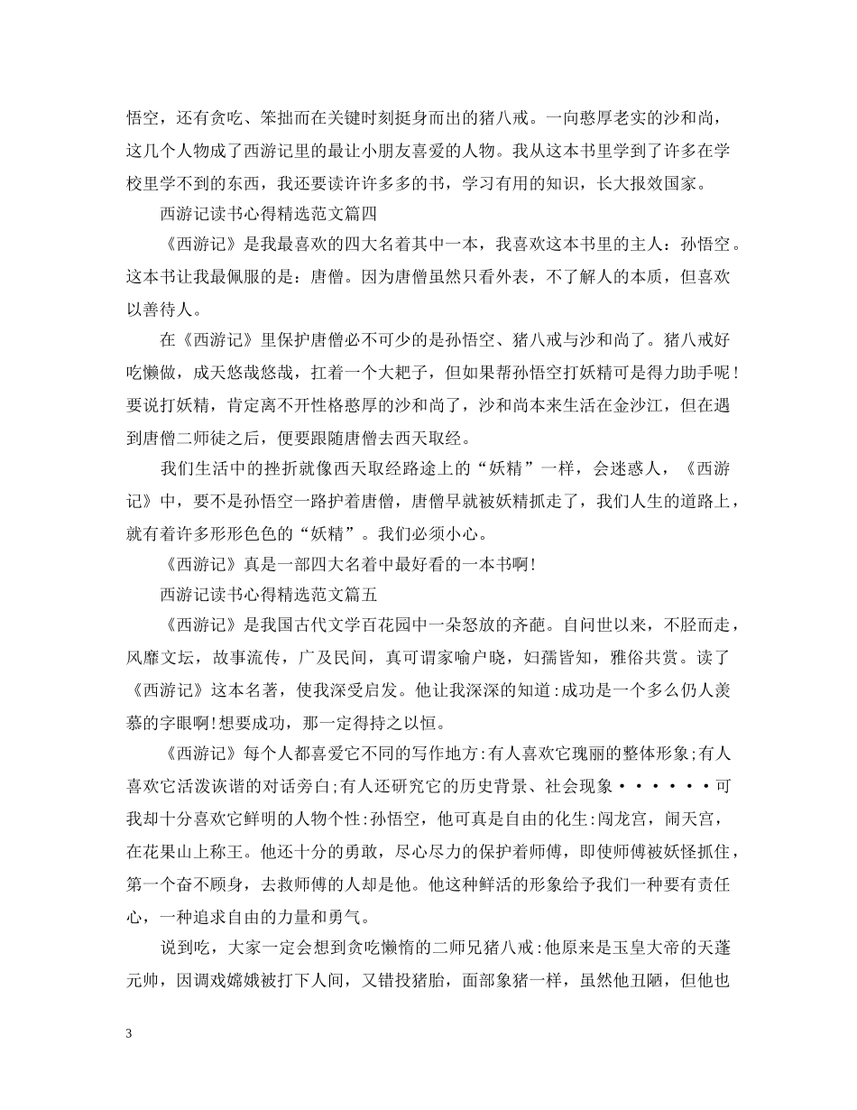 西游记读书心得精选范文 _第3页