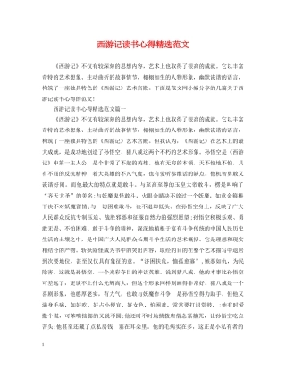 西游记读书心得精选范文 