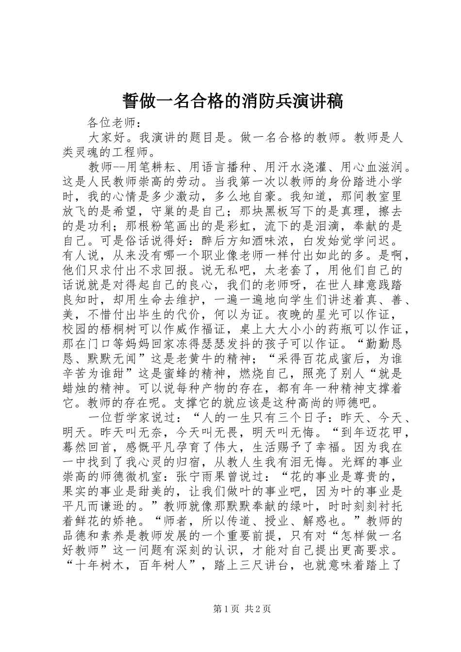 誓做一名合格的消防兵演讲范文_第1页