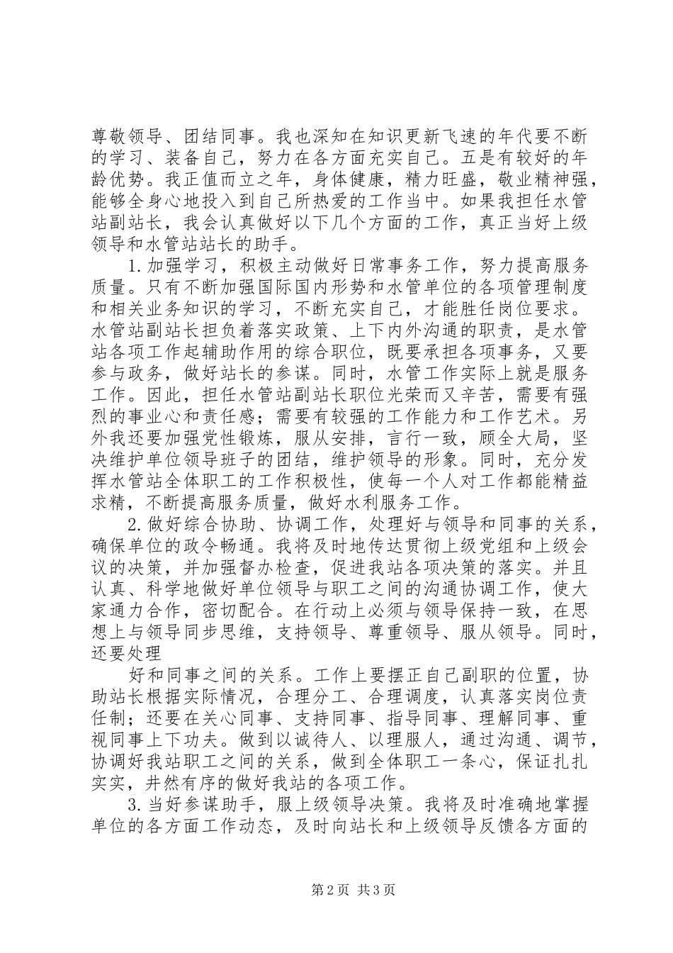 水管站副站长竞岗演讲致辞稿范文_第2页