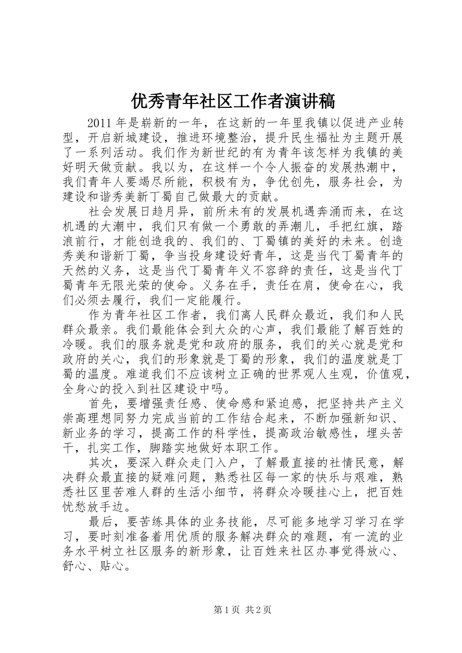 优秀青年社区工作者演讲稿范文_第1页