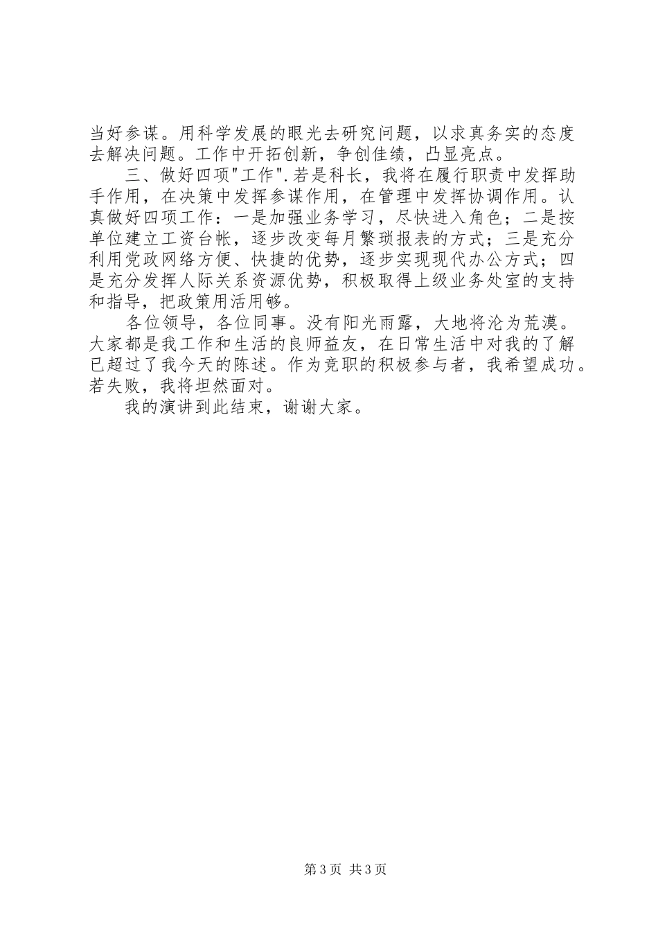 人事局工资科长竞职演讲致辞稿范文_第3页