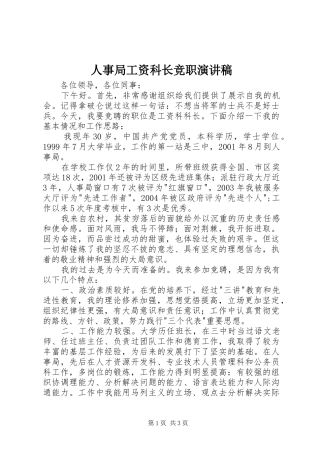 人事局工资科长竞职演讲致辞稿范文