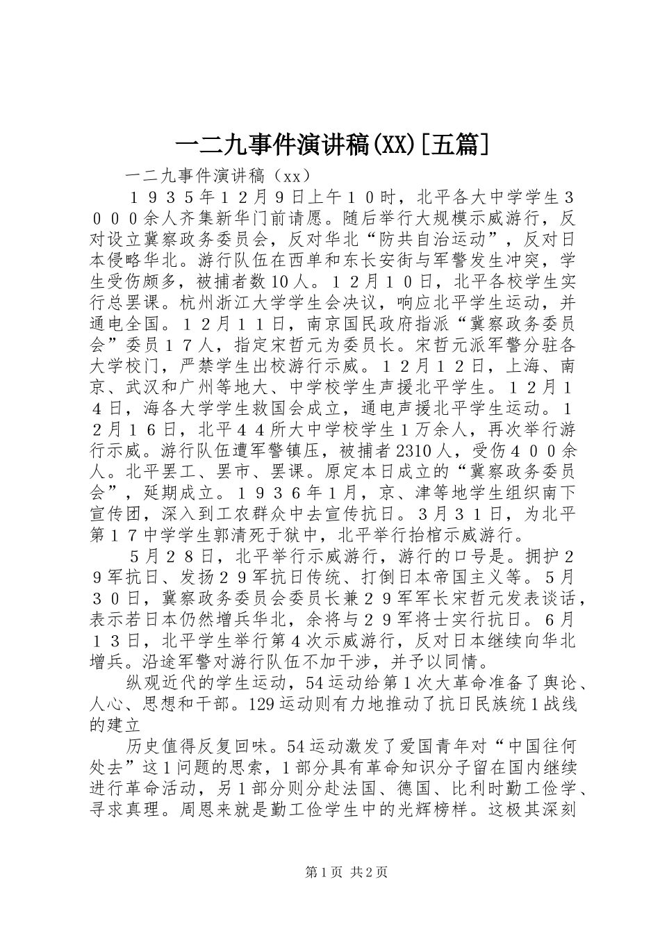 一二九事件演讲稿范文(XX)[五篇]_第1页