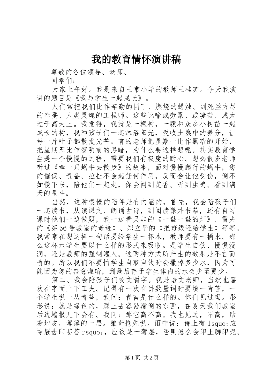 我的教育情怀演讲致辞稿_第1页