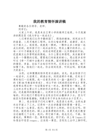 我的教育情怀演讲致辞稿