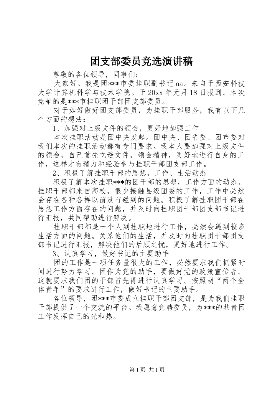 团支部委员竞选演讲_第1页
