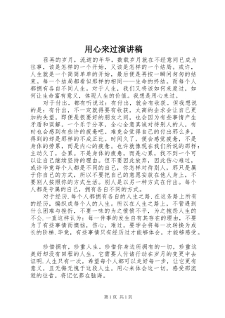 用心来过演讲稿范文