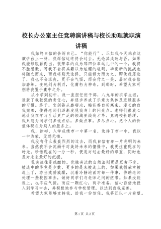 校长办公室主任竞聘演讲致辞与校长助理就职演讲致辞