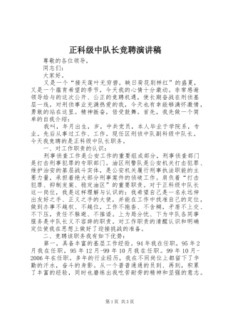 正科级中队长竞聘演讲稿范文