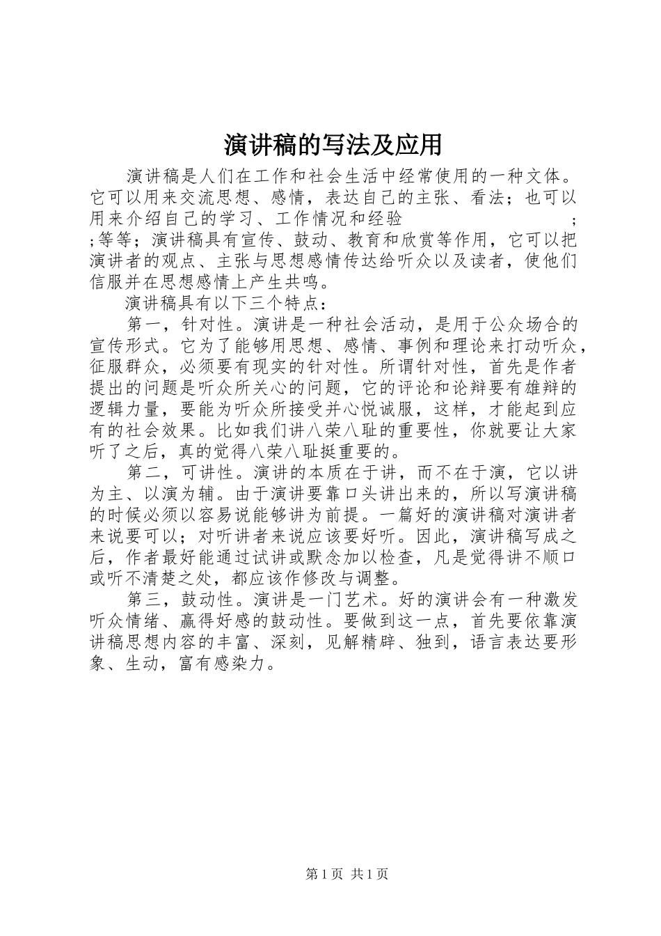 演讲致辞稿范文的写法及应用_第1页