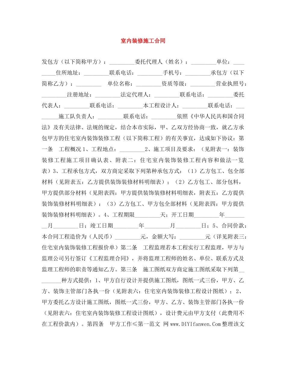 室内装修施工合同 _第1页