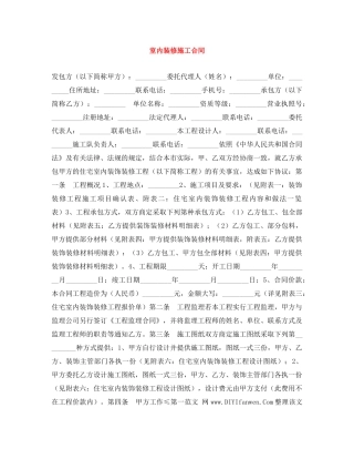 室内装修施工合同 