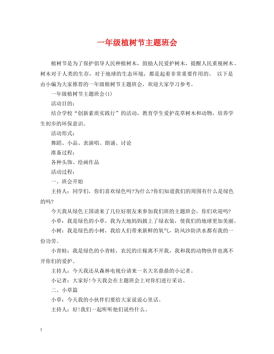 一年级植树节主题班会_第1页