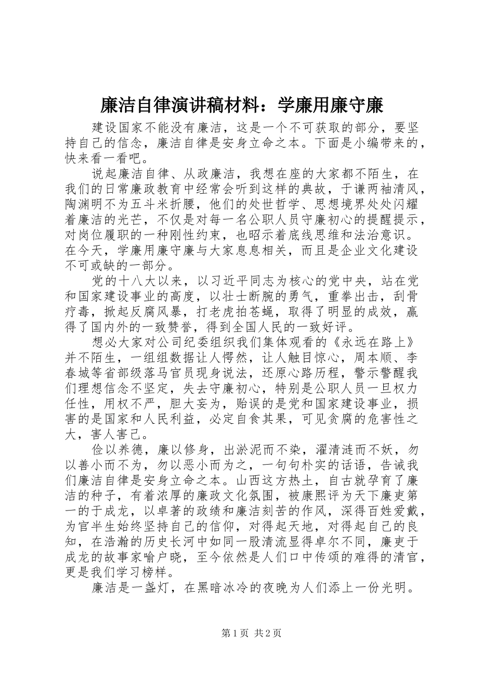 廉洁自律演讲稿范文材料：学廉用廉守廉_第1页