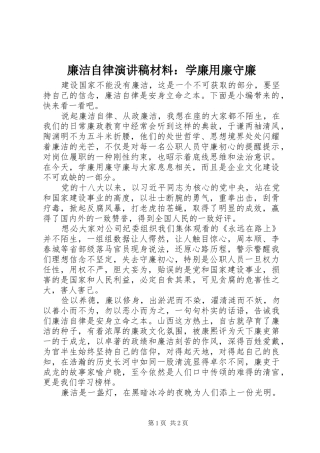 廉洁自律演讲稿范文材料：学廉用廉守廉