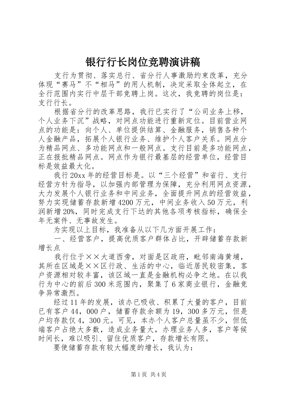 银行行长岗位竞聘演讲_第1页