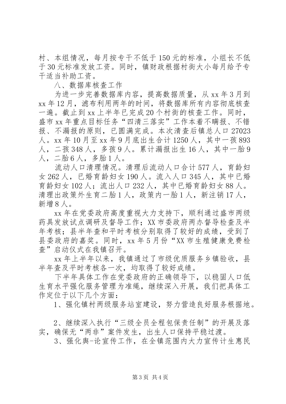 乡镇计生站上半年工作总结 _第3页