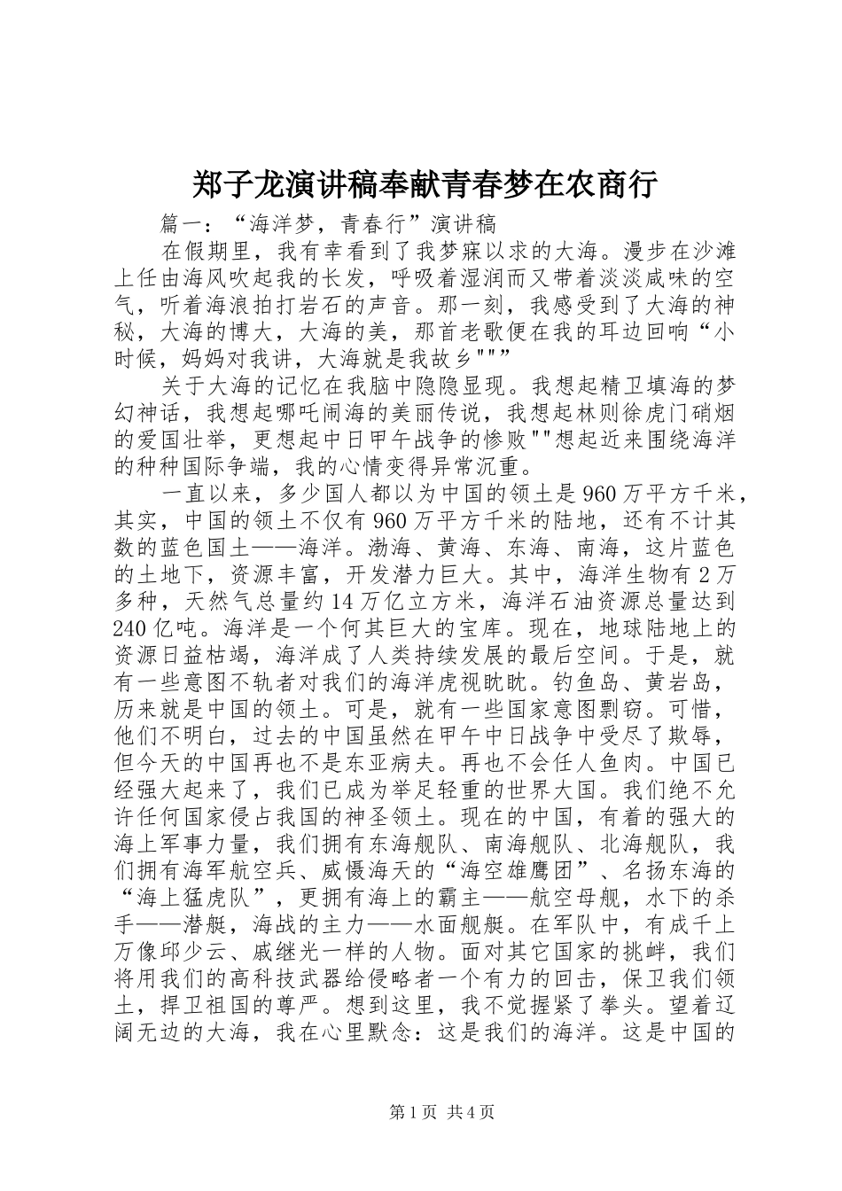 郑子龙演讲致辞奉献青春梦在农商行_第1页