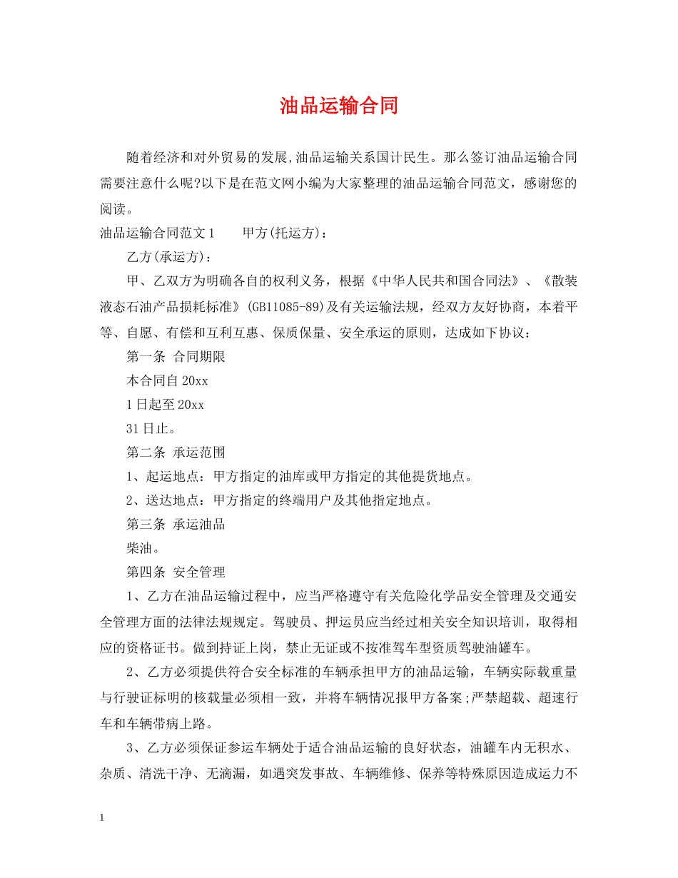 油品运输合同 _第1页