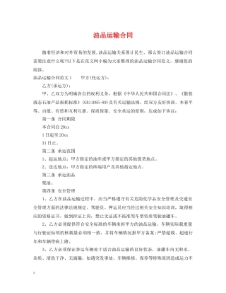 油品运输合同 