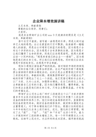 企业降本增效演讲范文