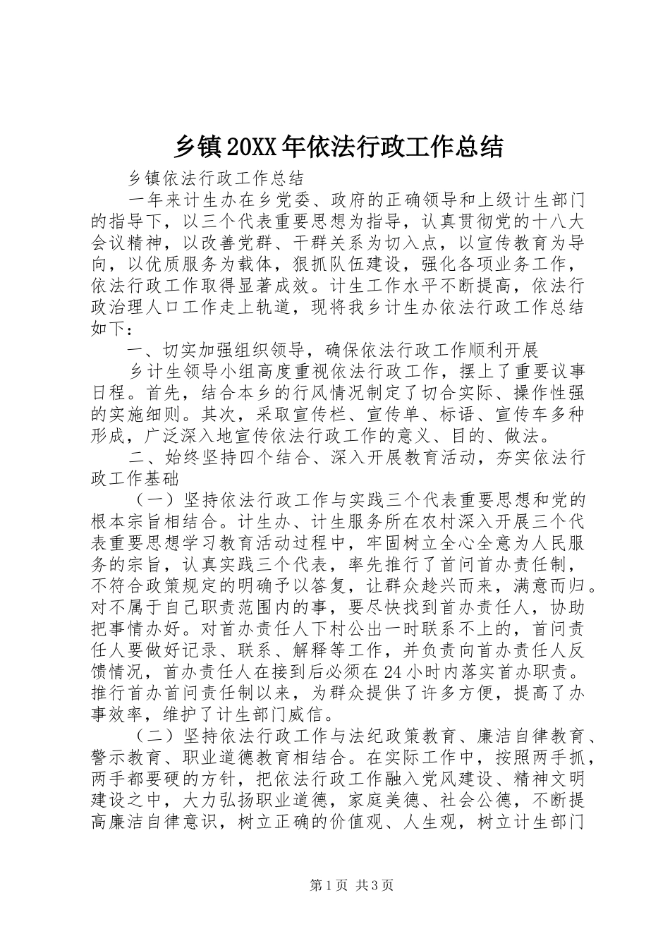 乡镇20XX年依法行政工作总结_第1页