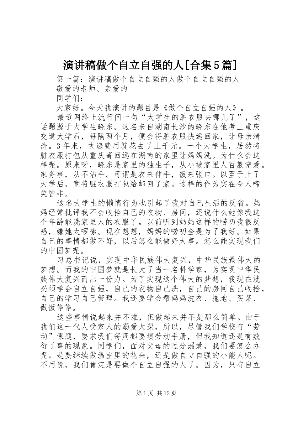 致辞演讲稿做个自立自强的人[合集5篇]_第1页