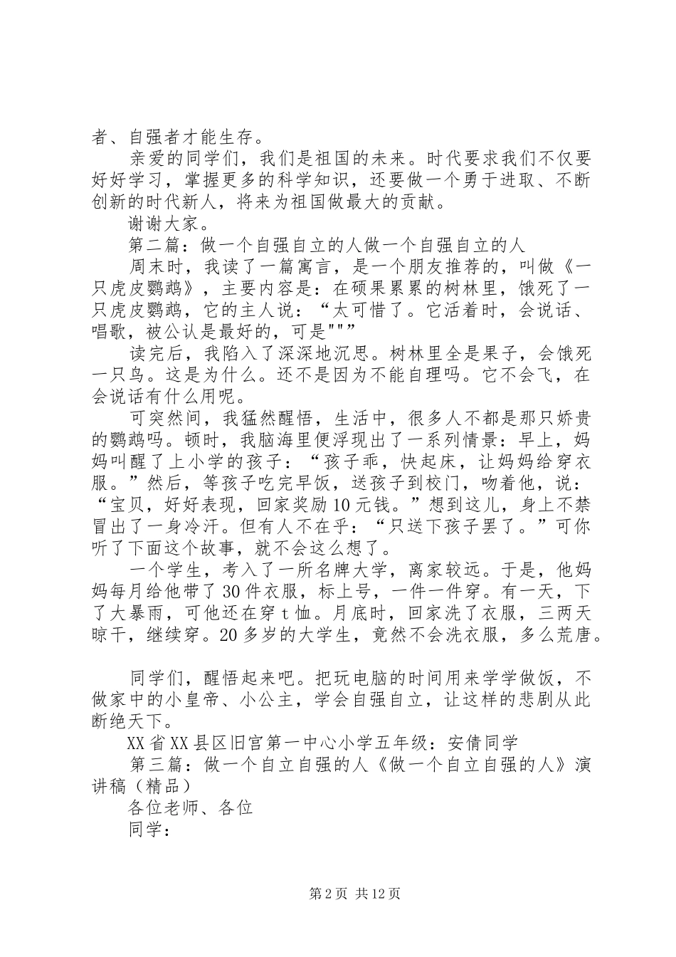 致辞演讲稿做个自立自强的人[合集5篇]_第2页