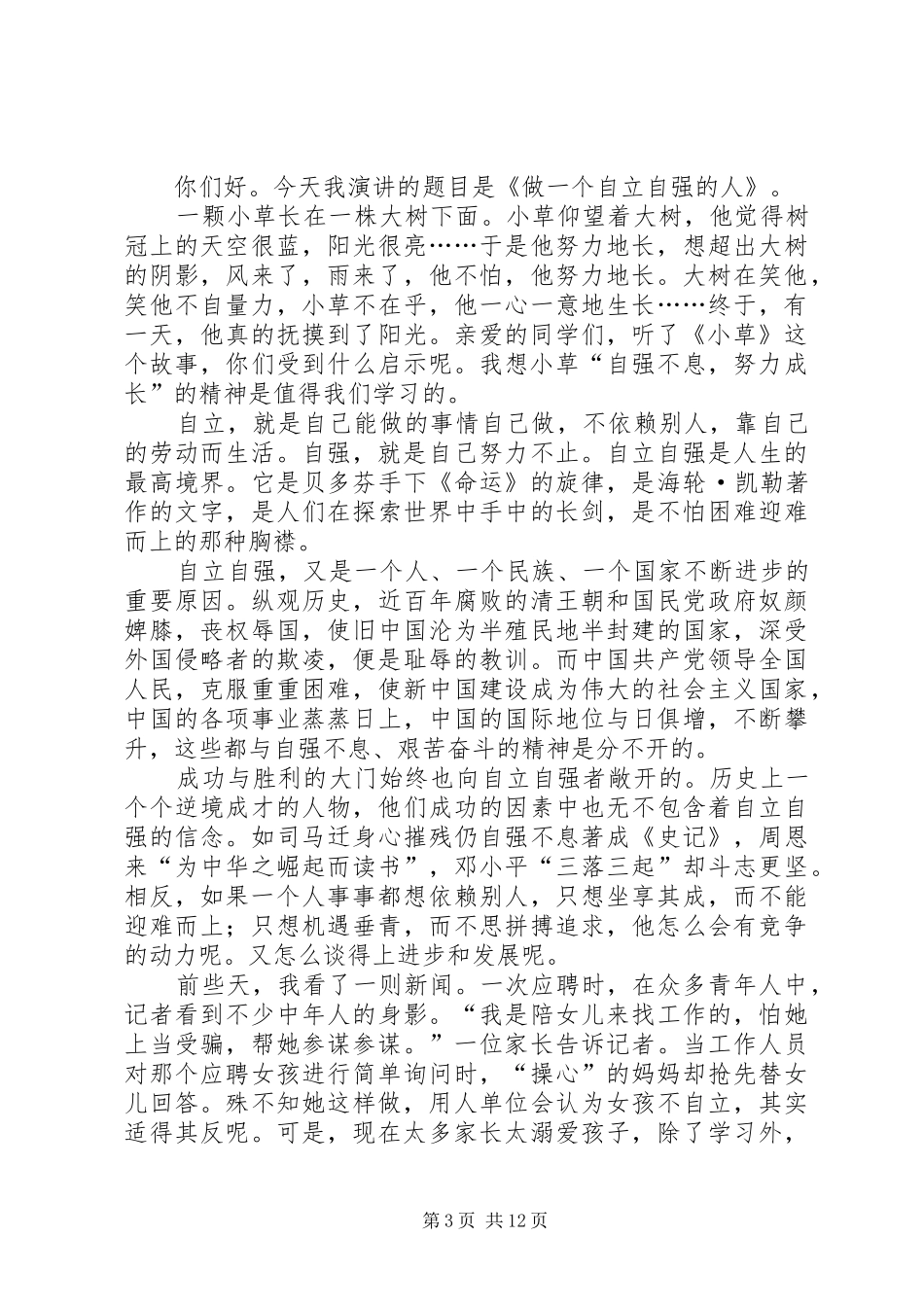 致辞演讲稿做个自立自强的人[合集5篇]_第3页