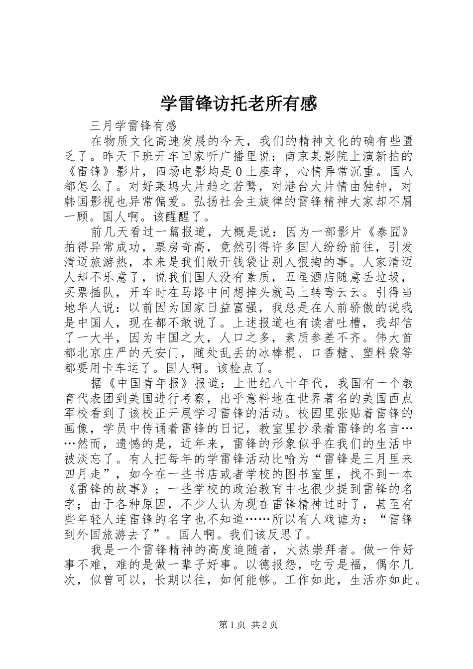 学雷锋访托老所有感_第1页