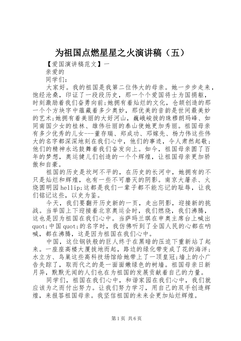 为祖国点燃星星之火演讲稿范文（五）_第1页