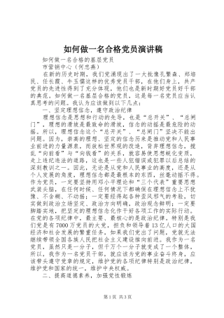如何做一名合格党员致辞演讲稿