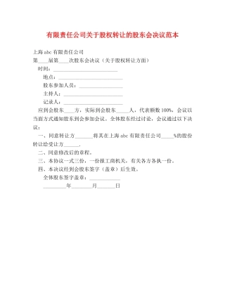 有限责任公司关于股权转让的股东会决议范本 