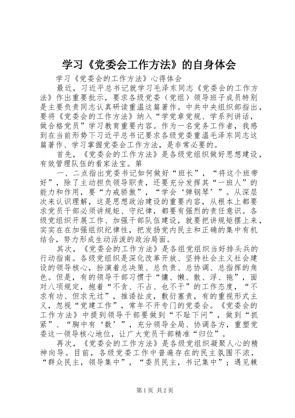 学习《党委会工作方法》的自身体会_第1页
