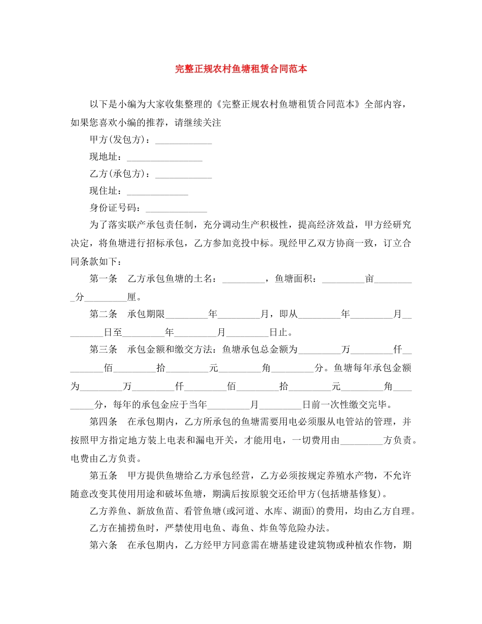 完整正规农村鱼塘租赁合同范本 _第1页