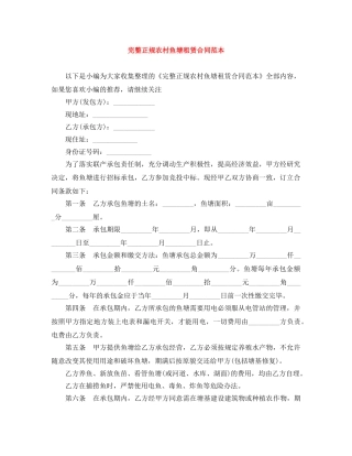 完整正规农村鱼塘租赁合同范本 