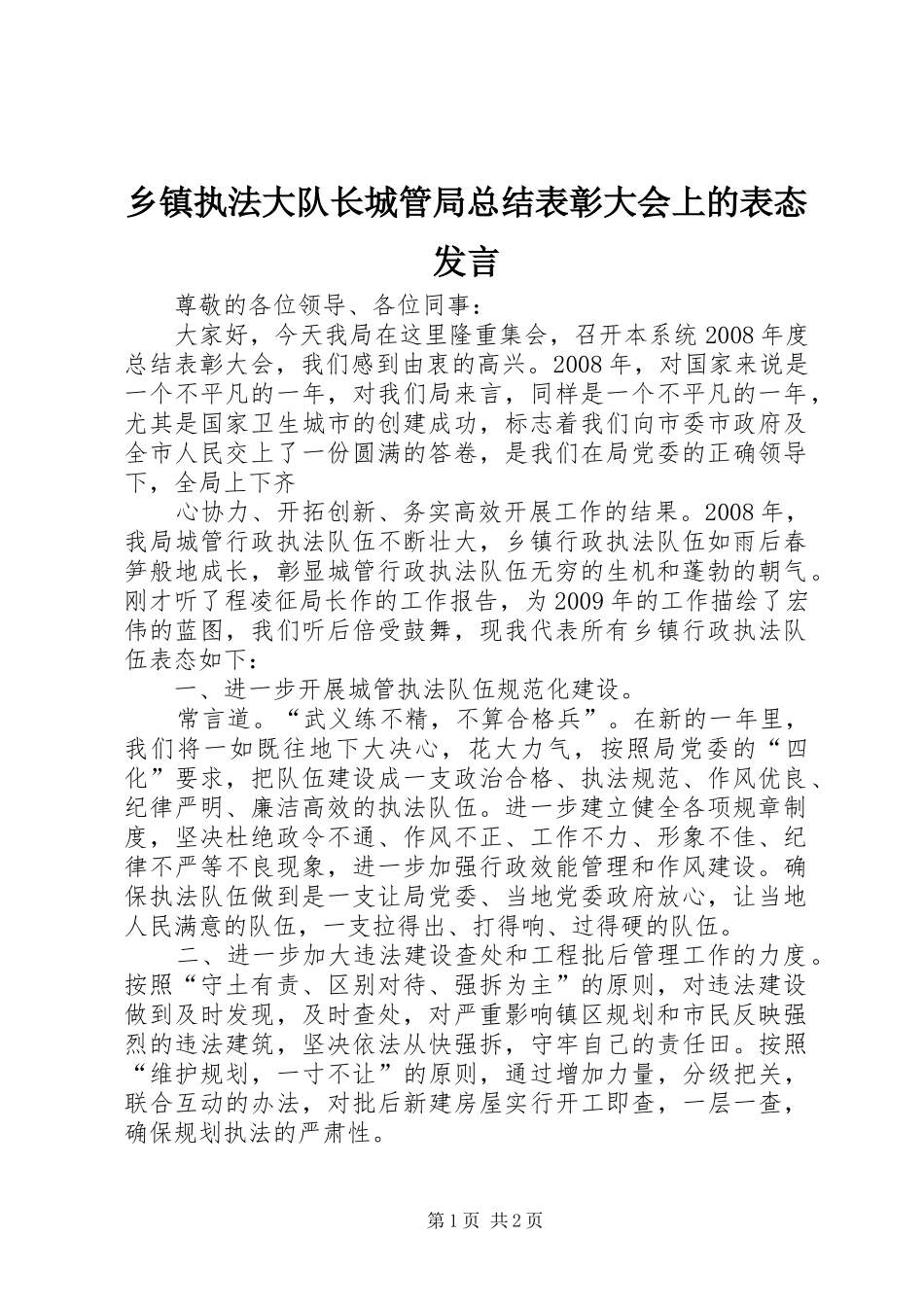 乡镇执法大队长城管局总结表彰大会上的表态发言 _第1页