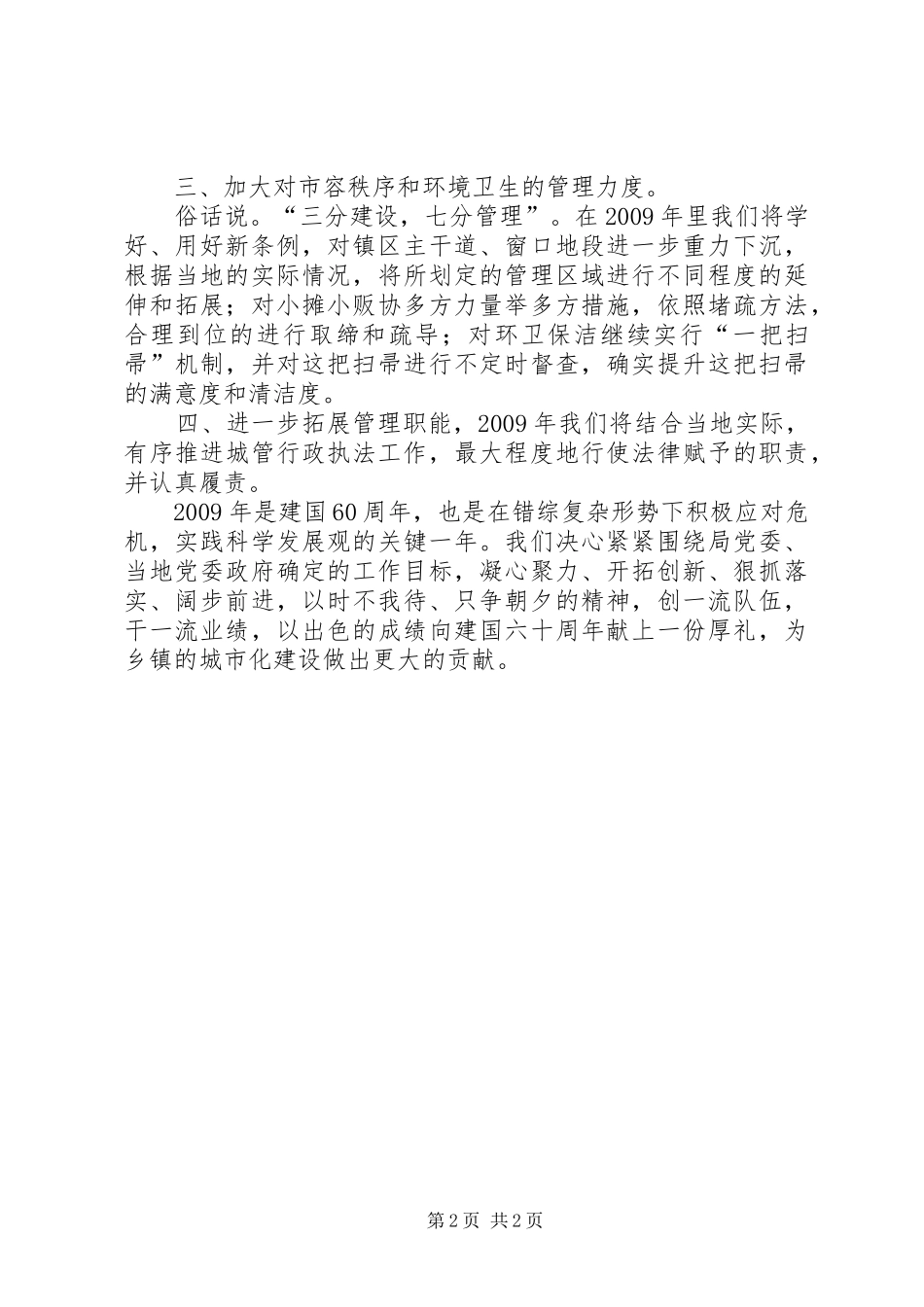 乡镇执法大队长城管局总结表彰大会上的表态发言 _第2页