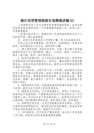 银行信贷管理股股长竞聘致辞演讲稿