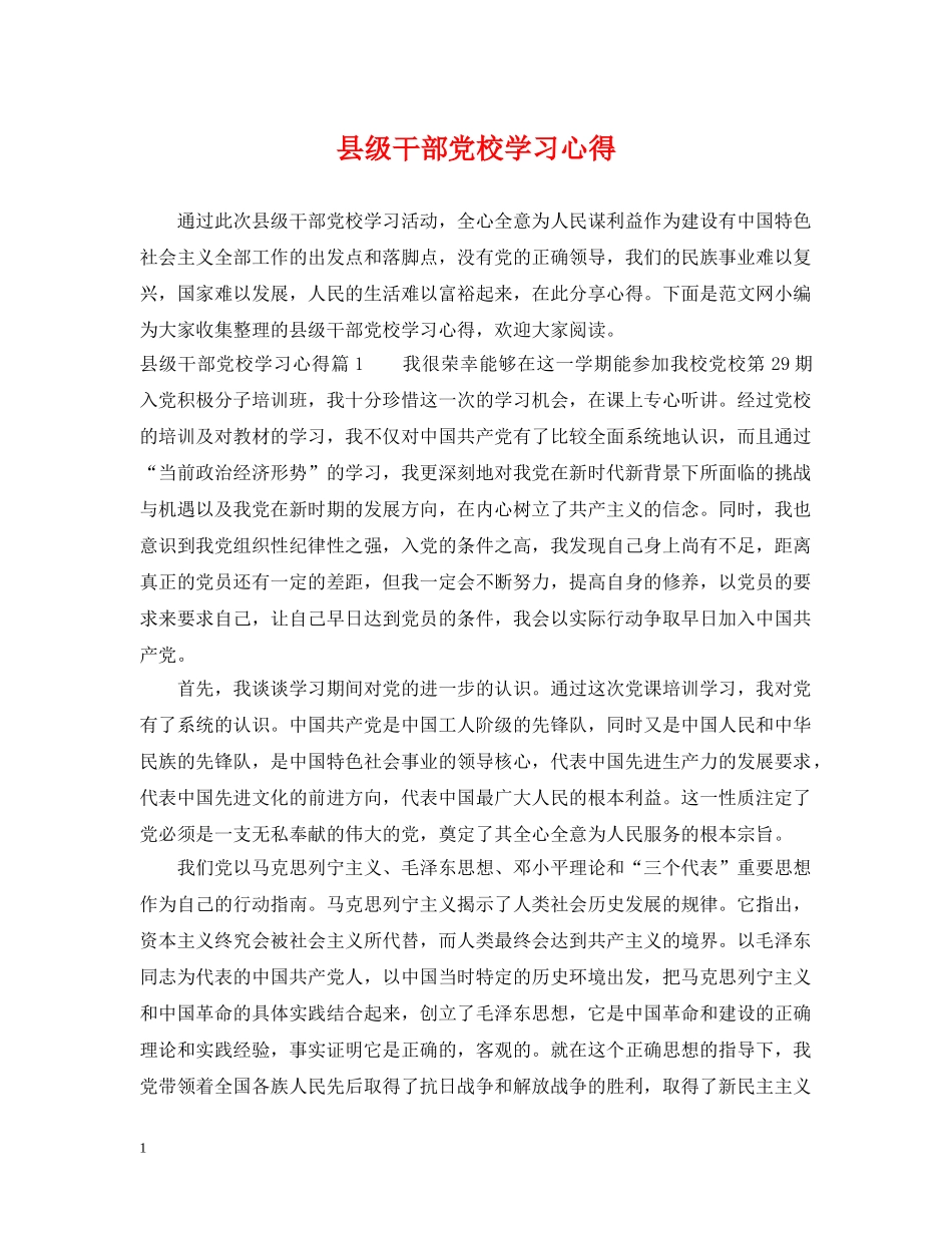 县级干部党校学习心得 _第1页