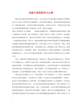 县级干部党校学习心得 