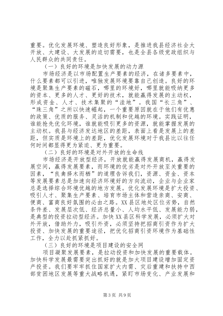 推进双创活动,优化发展环境,承接产业转移演讲稿范文材料_第3页