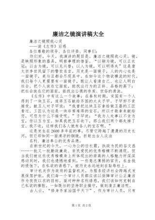 廉洁之镜演讲致辞大全