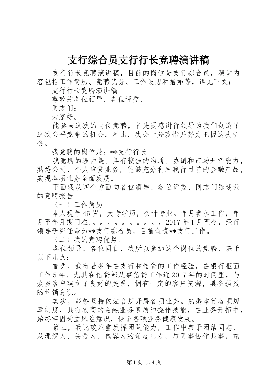支行综合员支行行长竞聘演讲_第1页