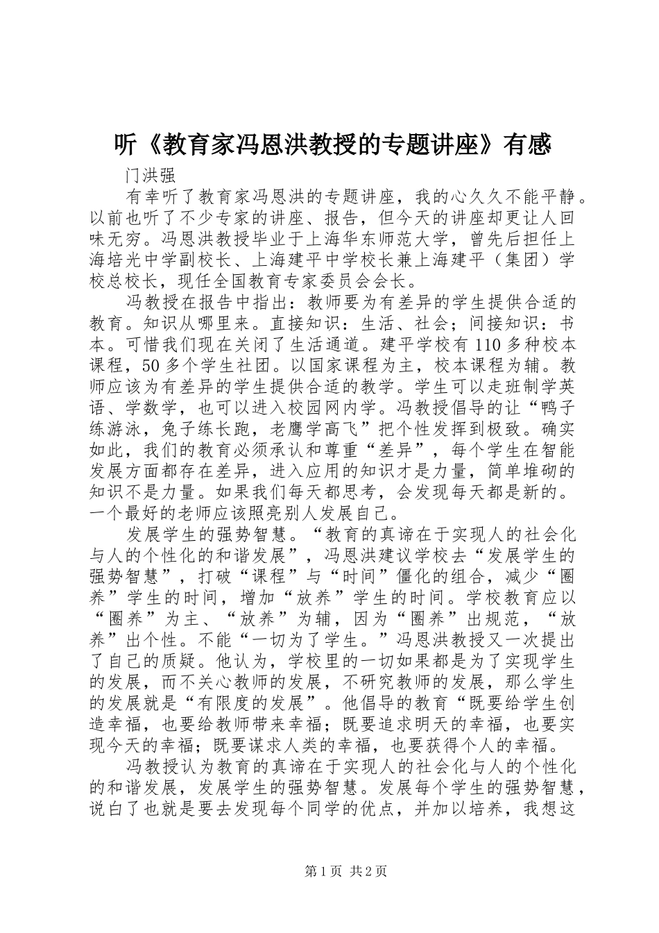 听《教育家冯恩洪教授的专题讲座》有感_第1页