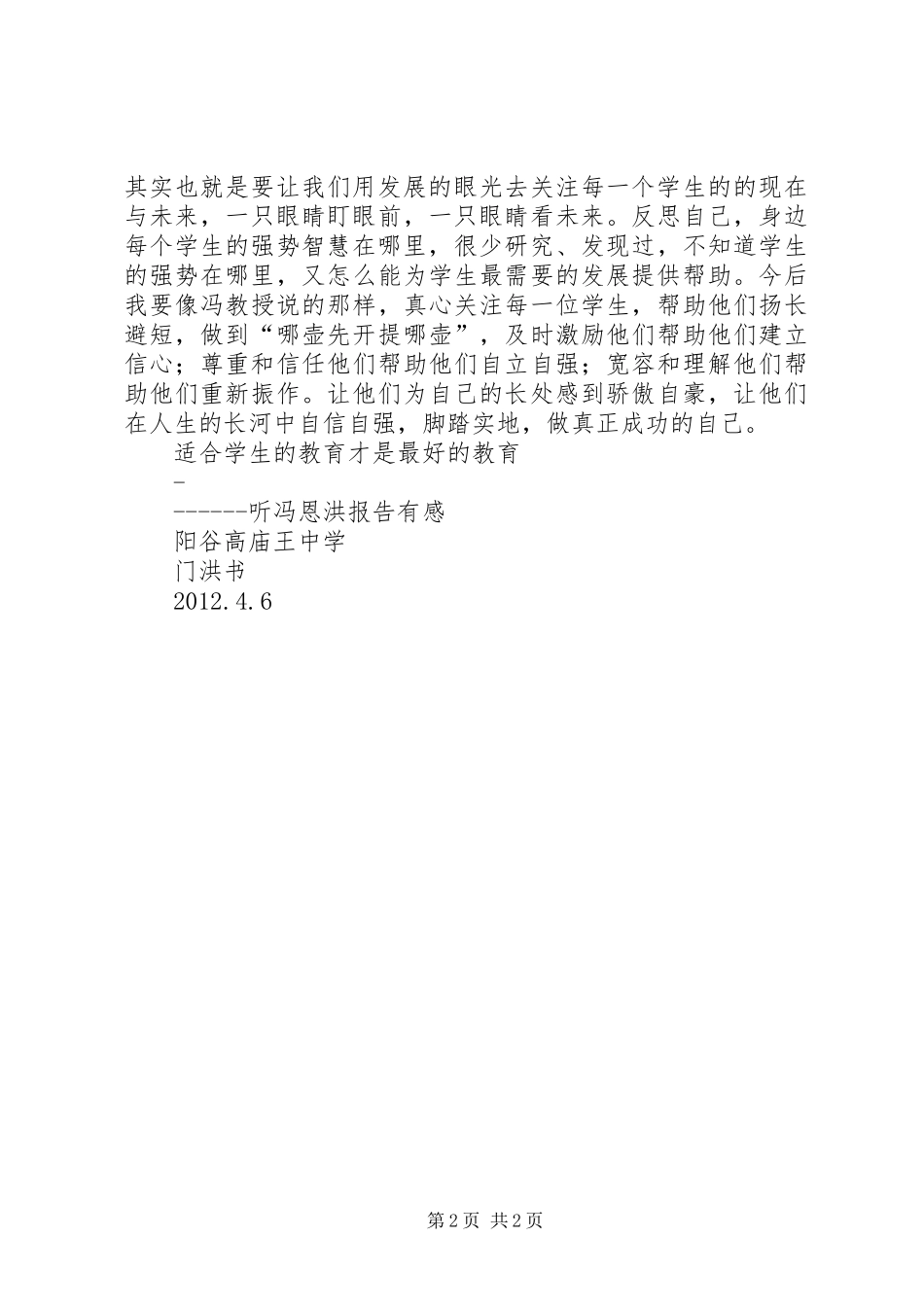 听《教育家冯恩洪教授的专题讲座》有感_第2页